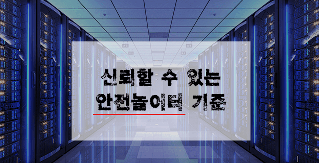 안전놀이터