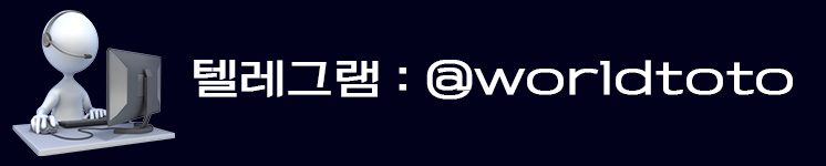 토토사이트 고객센터