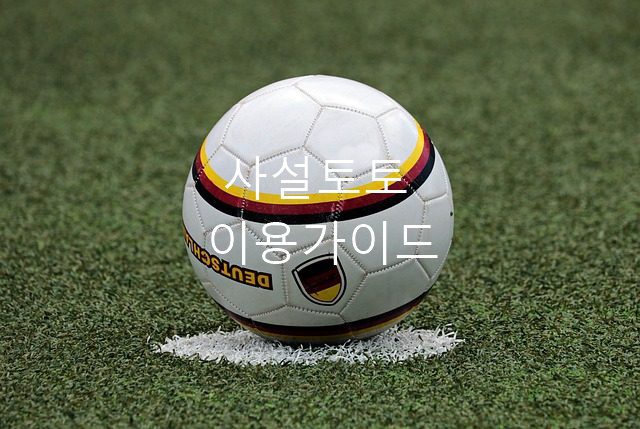 사설토토 이용가이드